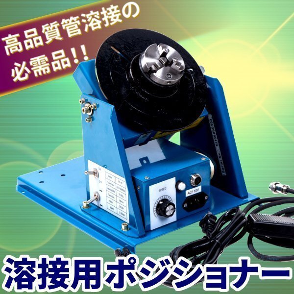 ▼溶接用 ポジショナー TIG MIG 溶接 高品質 管 溶接 補修 工具 DIY 100v_画像1