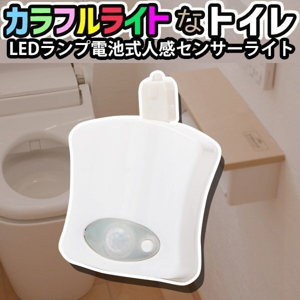 トイレ 人感センサー ライト 便座 LED ランプ 8色変換 USB 充電式 省エネー お洒落 便器 玄関 お手洗い 8色LED 防水 ウオシュレット_画像1