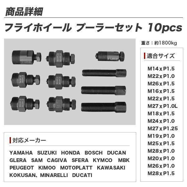 フライホイールプーラーセット 10pc YAMAHA・SUZUKI HONDA・N050 フライホイール バイク修理 バイク用工具 メンテナンス 修理 脱着工具_画像3