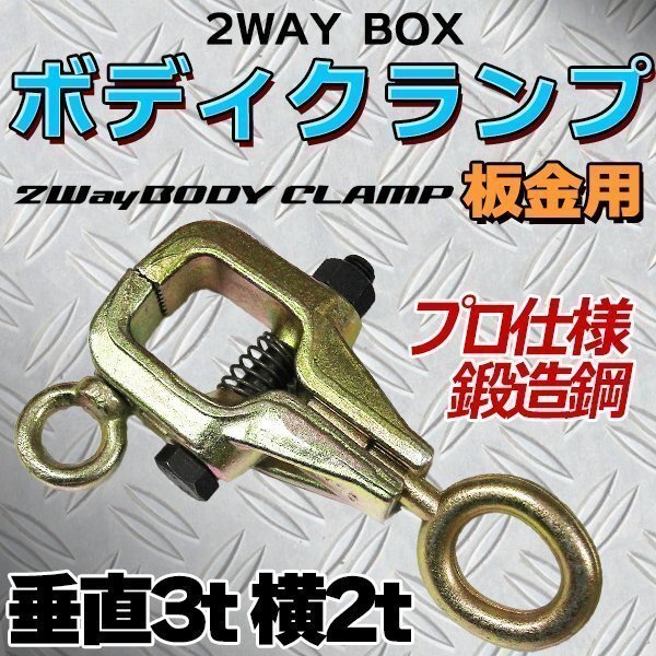 プロ仕様 鍛造鋼 垂直3t 横2t 2WAY BOX ボディクランプ 板金用 鍛造鋼 ハンドツール 板金 工具 クランプツール 高性能 スモールマウスの画像1