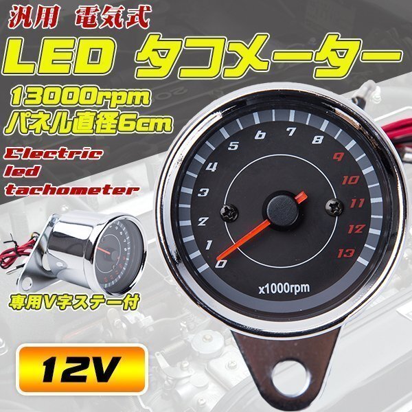 汎用 LED タコメーター 電気式 13000 12 V モンキー カスタム バイク カスタム ステンレス ドレスアップ バイク用品 メッキの画像1