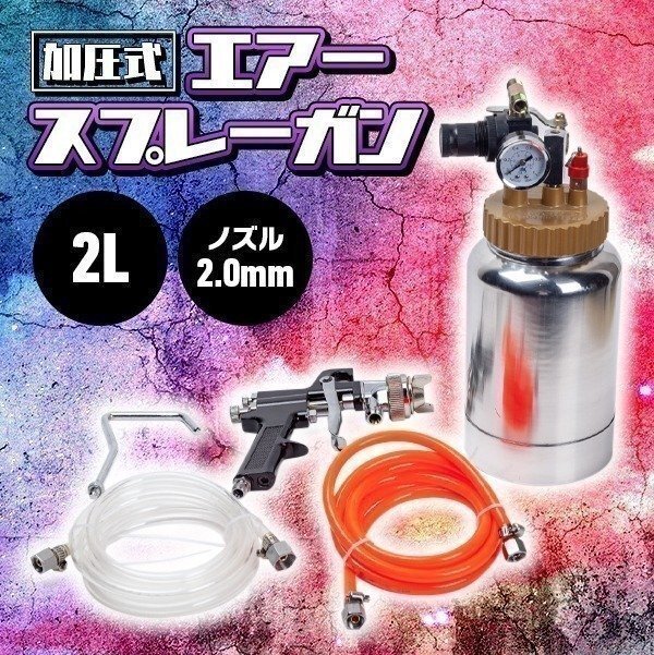 加圧式 スプレーガン 2 L ノズル 2.0 mm エアースプレーガン 塗装 ガン コンプレッサー エアツール DIY 工具 補修 パーツ 完備_画像1