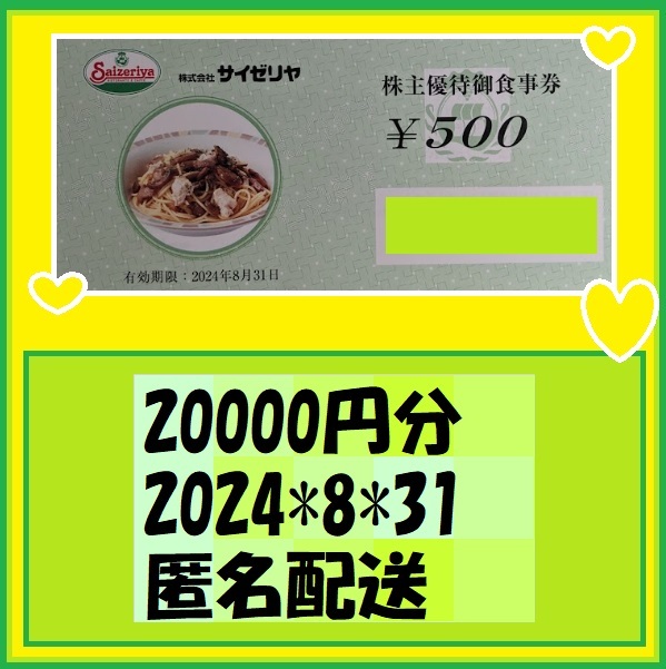 20000円 サイゼリヤ株主優待御食事券 2024*８＊31 優待で頂きました、新品未使用です、安心して御使用いただけますの画像1