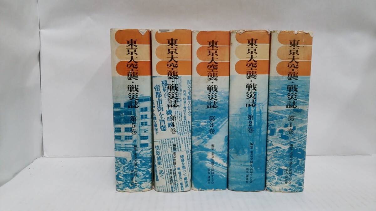 から厳選した 東京大空襲・戦災誌 全5巻セット 1975年3月1日 - 戦記、ミリタリー 戦記、ミリタリー