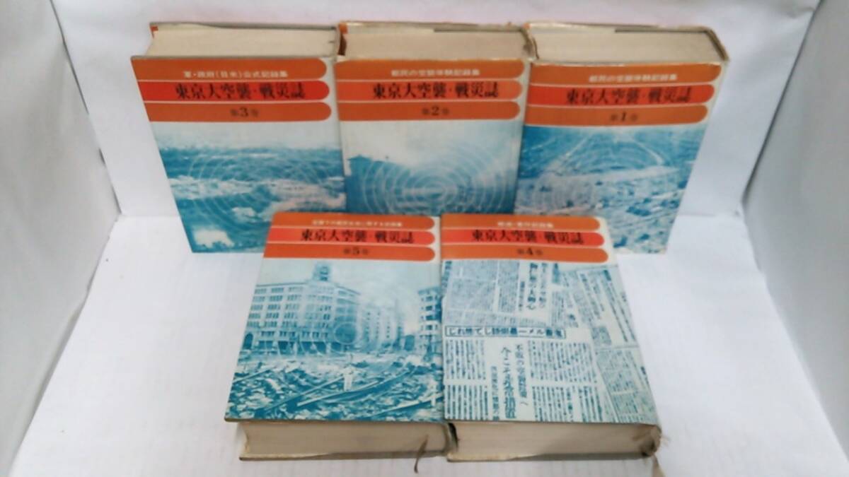 玄関先迄納品 東京大空襲・戦災誌 全5巻セット 1975年3月1日 - 戦記、ミリタリー 戦記、ミリタリー