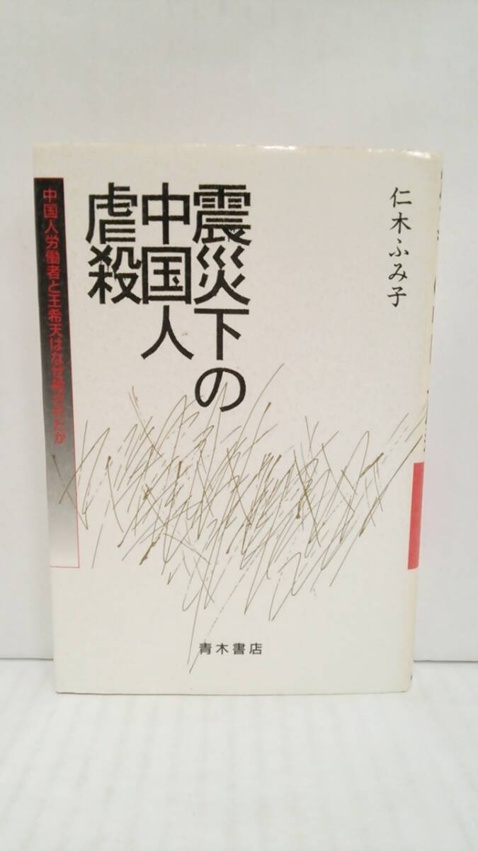 でおすすめアイテム。 震災下の中国人虐殺-中国人労働者と天希天な 日本史