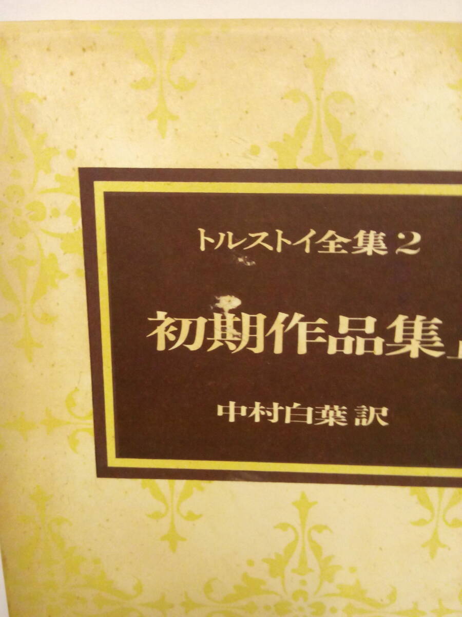 人気商品の 愛蔵決定版 (全20巻中19巻と別巻1巻が欠 トルストイ全集1~18巻 海外古典