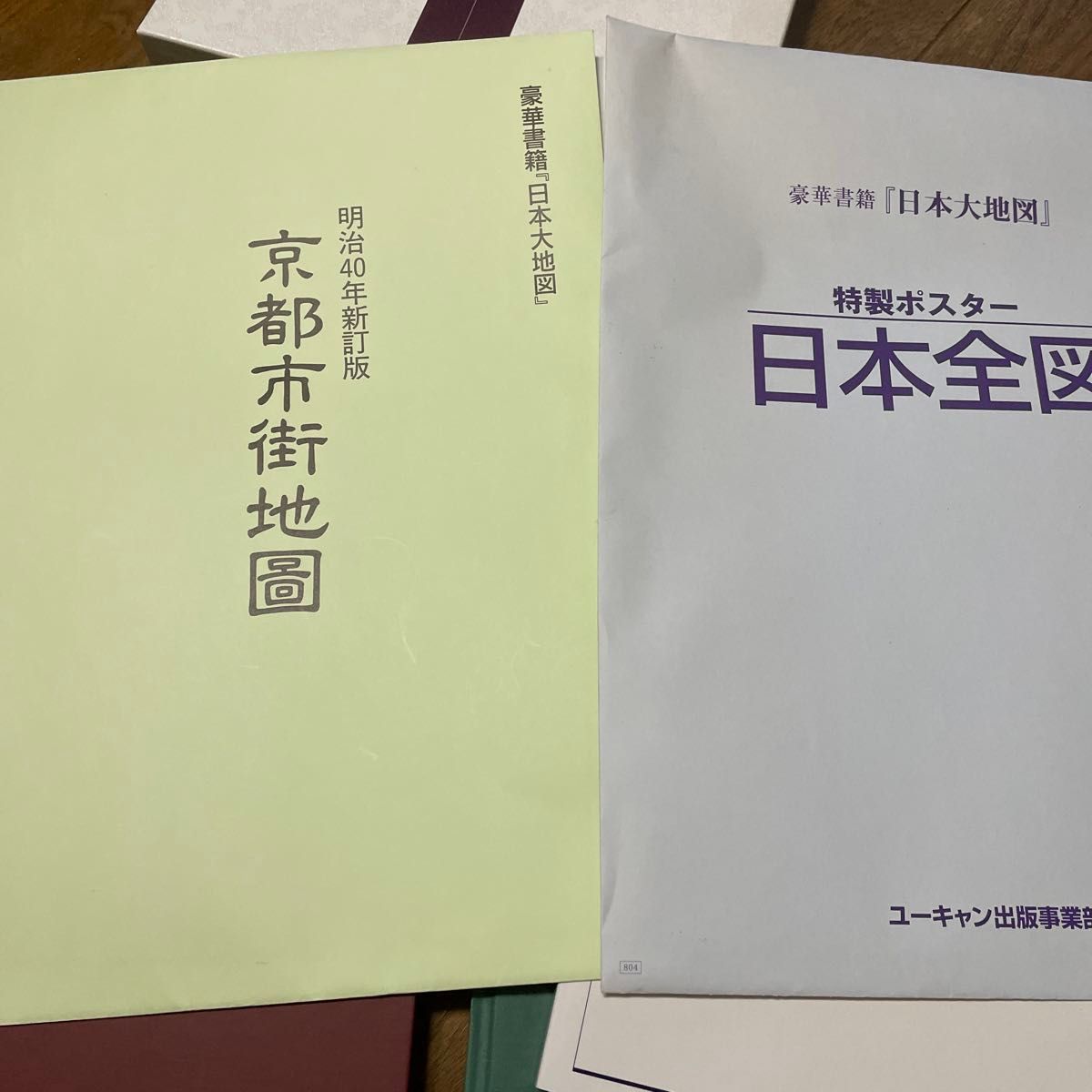 ユーキャン 日本大地図 日本名所大地図 京都市街地図 