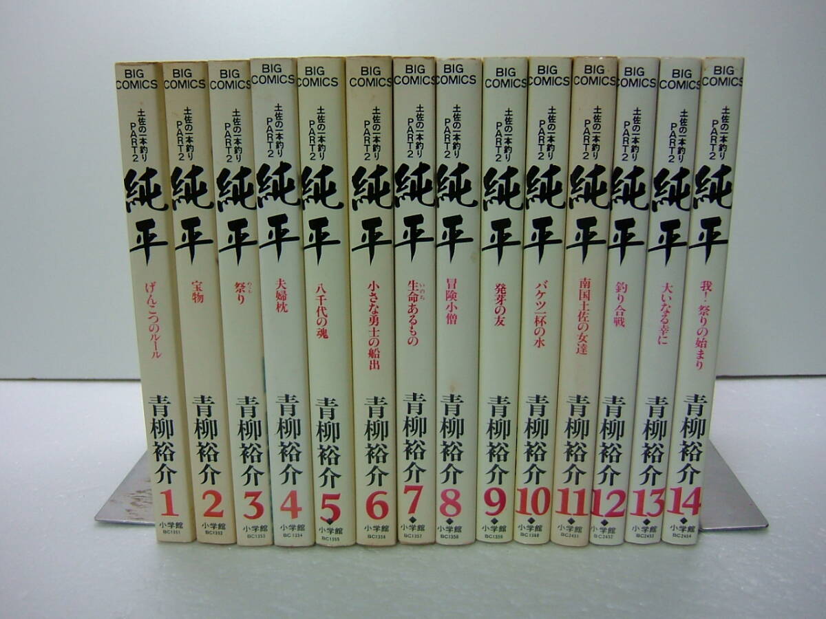 即決 送料無料 純平 土佐の一本釣り PART2 青柳裕介 全14巻 即決 送料無料 純平 土佐の一本釣り PART2 青柳裕介 全14巻