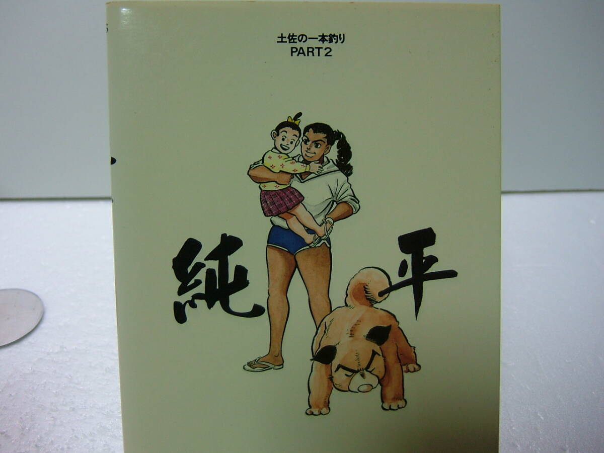 即決 送料無料 純平 土佐の一本釣り PART2 青柳裕介 全14巻 即決 送料無料 純平 土佐の一本釣り PART2 青柳裕介 全14巻