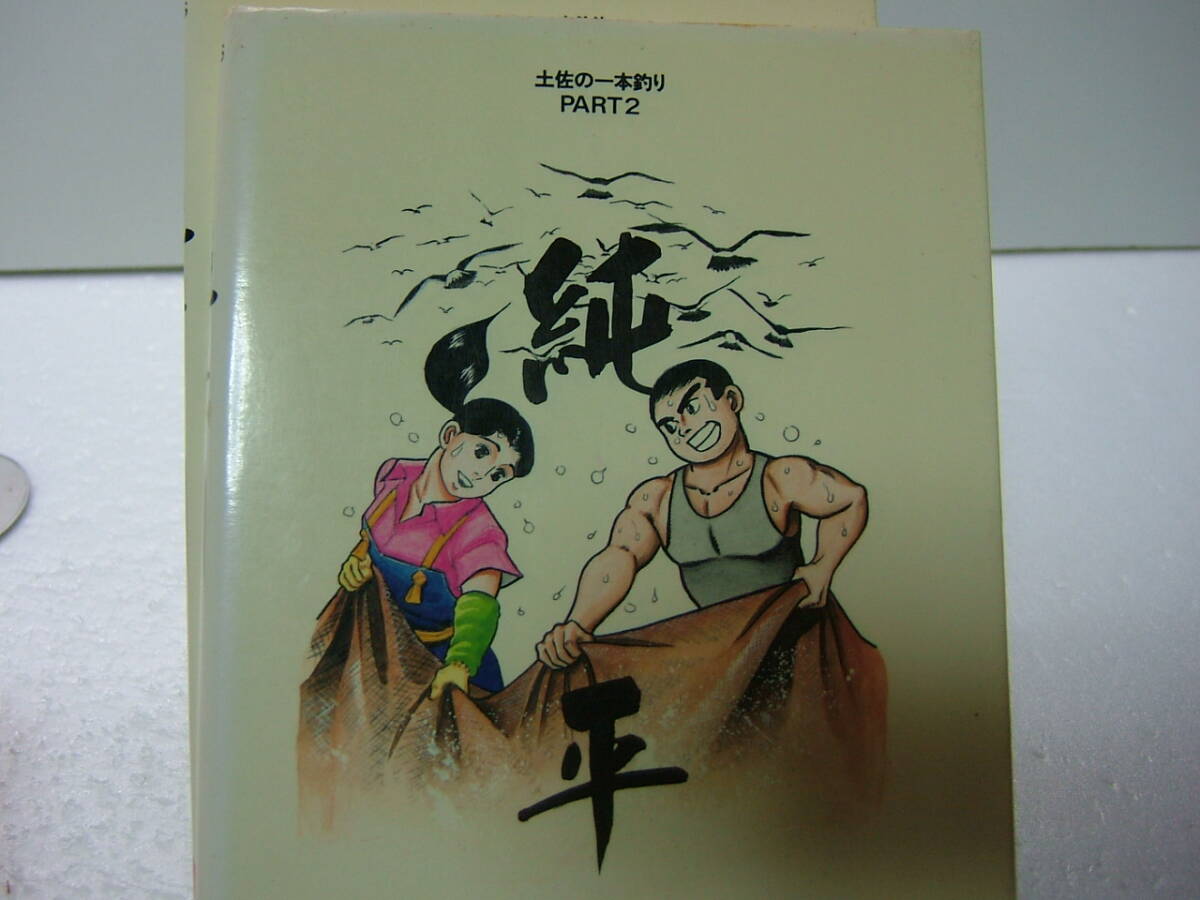 即決 送料無料 純平 土佐の一本釣り PART2 青柳裕介 全14巻 即決 送料無料 純平 土佐の一本釣り PART2 青柳裕介 全14巻