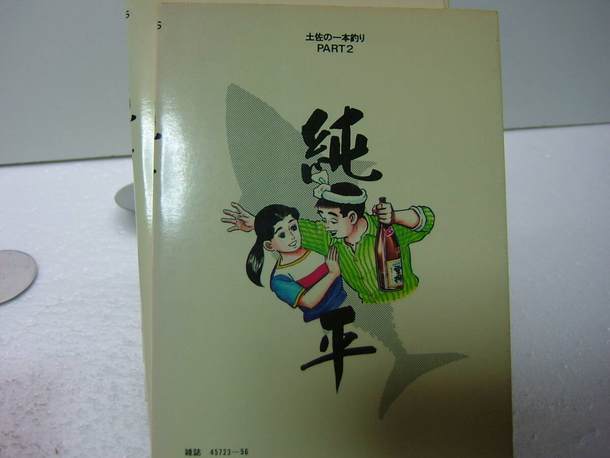即決 送料無料 純平 土佐の一本釣り PART2 青柳裕介 全14巻 即決 送料無料 純平 土佐の一本釣り PART2 青柳裕介 全14巻