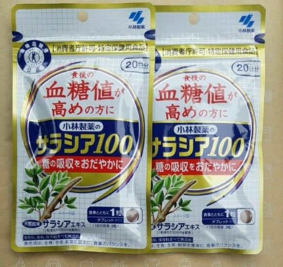 2個 小林製薬 サラシア100  20日分 60粒入り