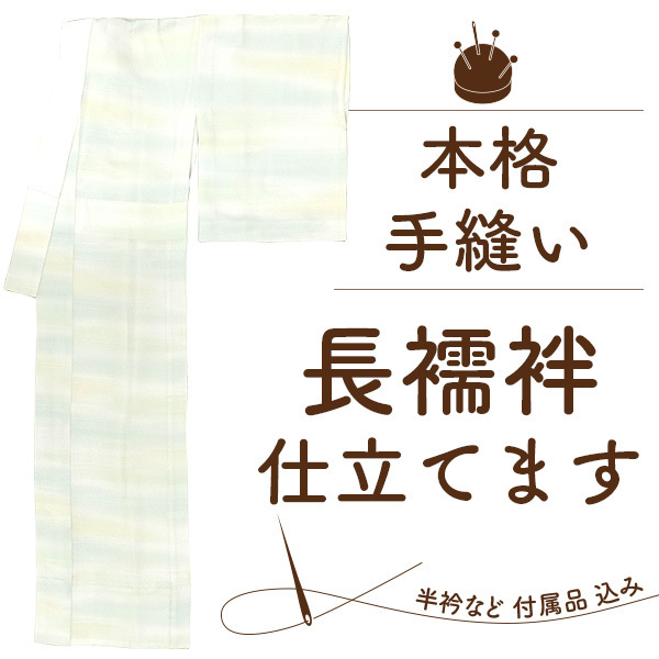 【3/31までガード加工無料】長襦袢 仕立て 手縫い 長じゅばん 袖無双 単衣 正絹 ポリエステル素材も 本格 お誂え フルオーダー st2001