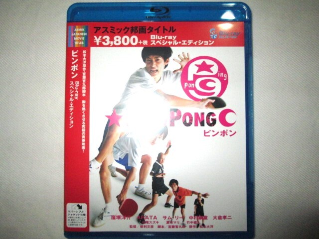 * used 1 times only reproduction movie PING PONG pin ponBlu-ray special * edition image privilege ping-pong peko Smile Kubodzuka Yousuke ARATA Matsumoto Taiyou *