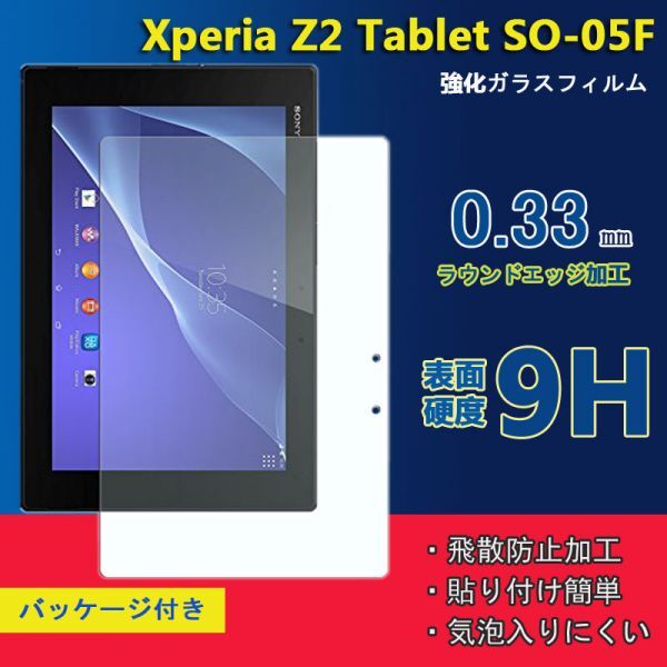 ★★新品★Xperia z2 Tablet SO-05F フィルム タブレット強化 ガラスフィルム 硬度9H★送料無料の画像1