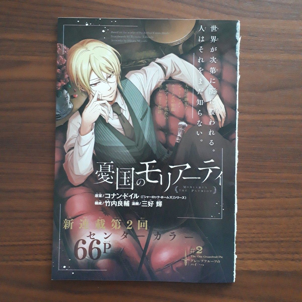 憂国のモリアーティ #2　ジャンプSQ2016年10月号切り抜き　カラーページ