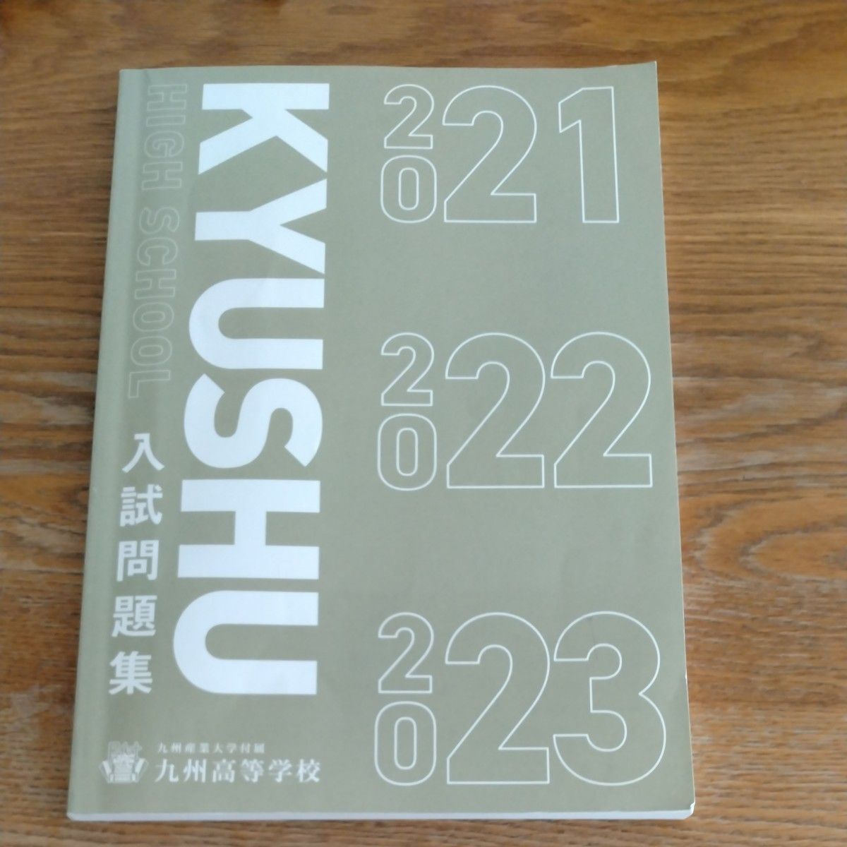 九州産業大学付属　九州高校　入試問題集　2021-2023