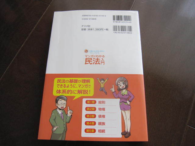 美本　マンガでわかる民法入門　伊藤真　民法　法律　六法全書　弁護士　公務員　日本国憲法　行政書士　司法書士　物件　ナツメ社_画像5