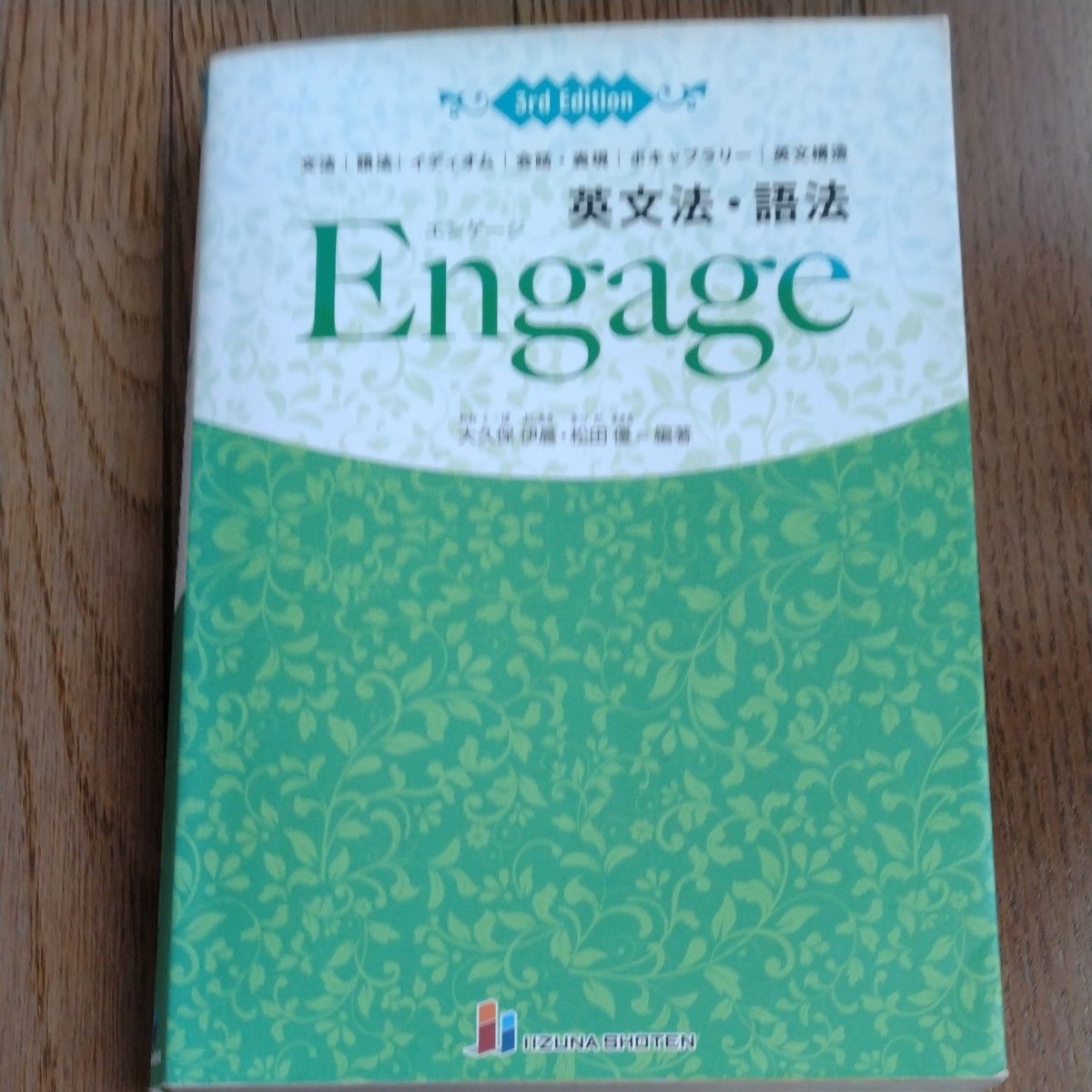 英文法・語法Ｅｎｇａｇｅ　文法｜語法｜イディオム｜会話・表現｜ボキャブラリー｜英文構造 （３ｒｄ　Ｅｄｉｔｉｏｎ） 