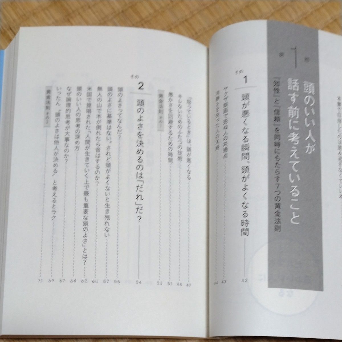 頭のいい人が話す前に考えていること 安達裕哉／著