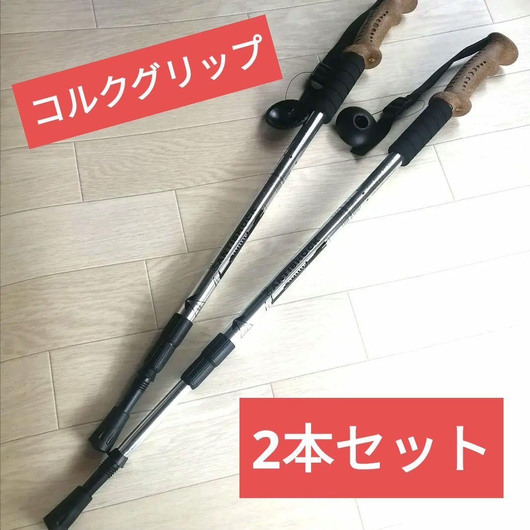 新品 2本set コルクグリップ アルミ製 トレッキングポール ステッキ登山杖 キャンプ アウトドア