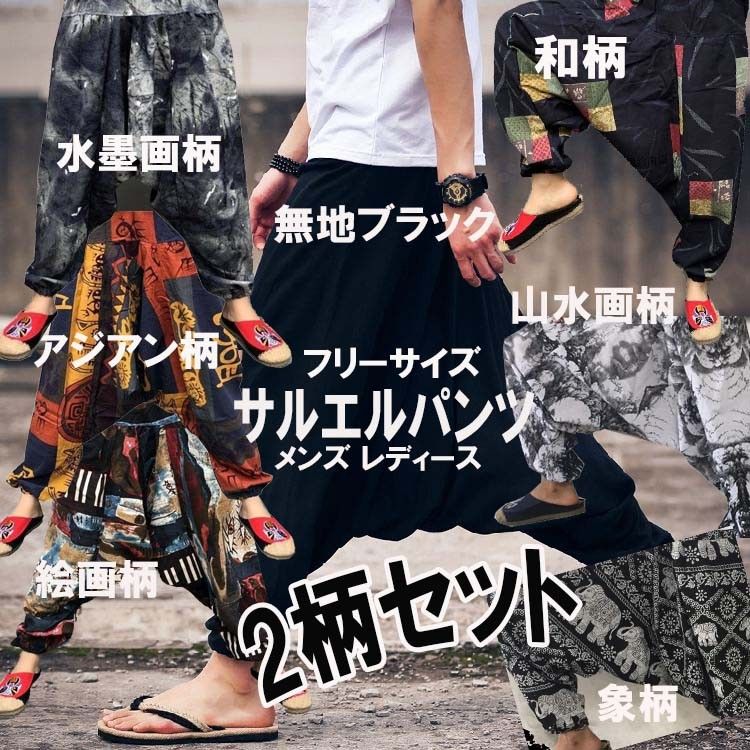 新品 2柄セットサルエルパンツ アラジンパンツフリーサイズでメンズ