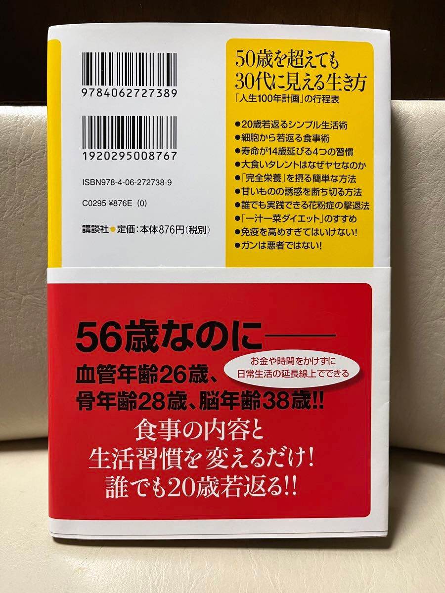 ５０歳を超えても３０代に見える生き方　「人生１００年計画」の行程表 （講談社＋α新書　５７６－１Ａ） 南雲吉則／〔著〕