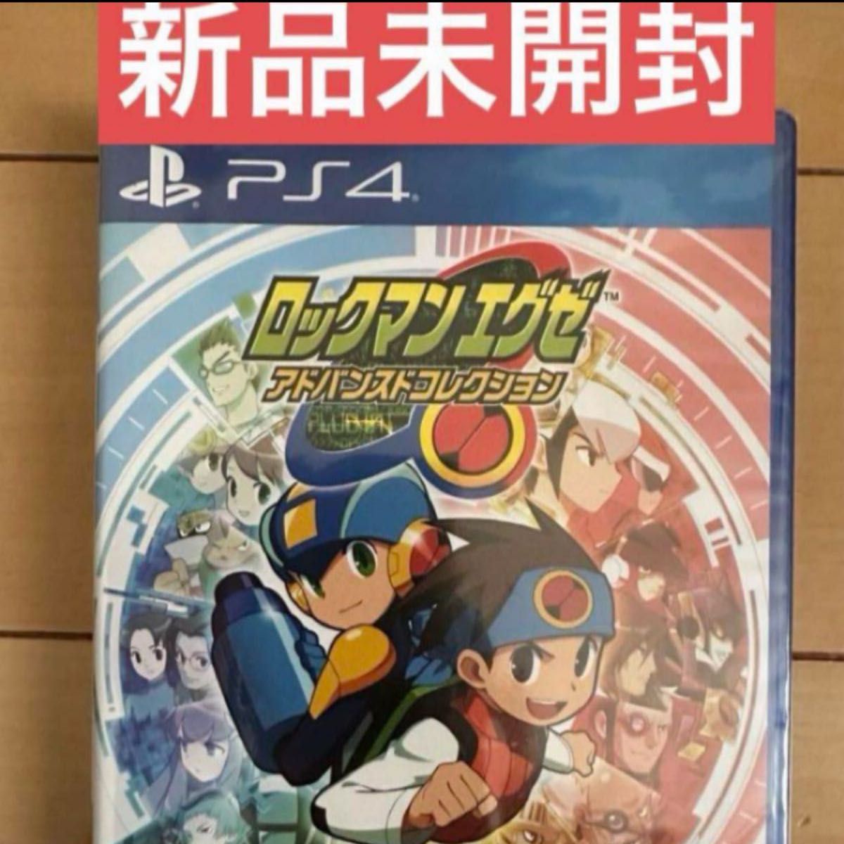 新品未開封　ロックマンエグゼ　アドバンスド　コレクション　アドバンズド　ps4版