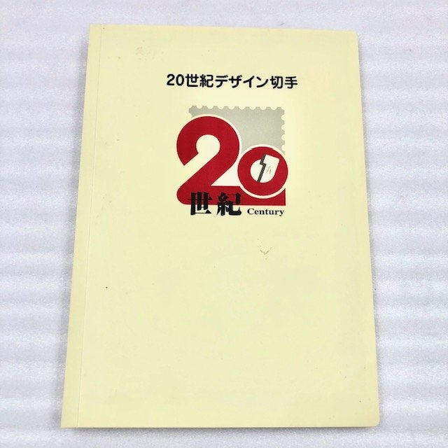 ２０世紀デザイン切手　郵便局　第1～3集、第5～第14集 解説文付（第1集除く）_２０世紀デザイン切手