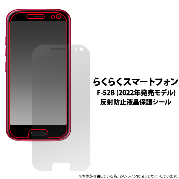 らくらくスマートフォン F-52B (docomo) 2022年モデル 反射防止液晶保護シール 保護フィルム_画像1