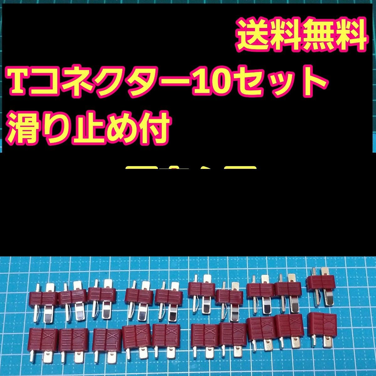 T型 コネクター オス メス 10セット　 ラジコン　ドリパケ　アンプ　バッテリー　ディーンズ　YD-2 タミヤ　ヨコモ　tt01