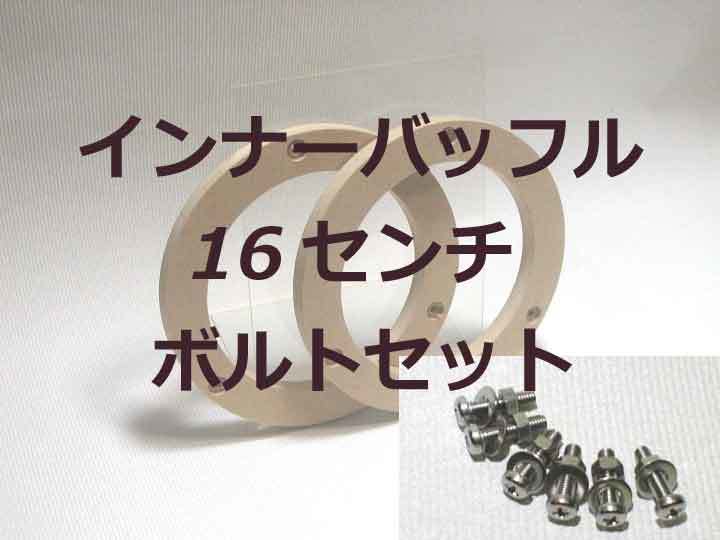 ★送料込★１６センチ スズキ車用 インナーバッフルボード 取付ボルト付きの画像1