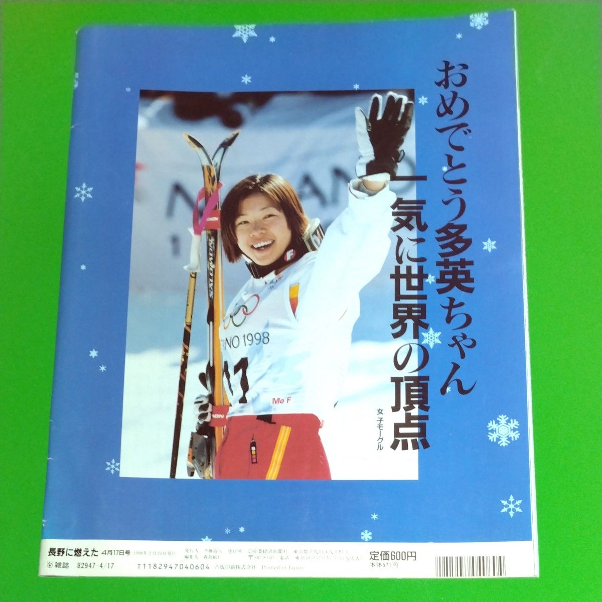 長野に燃えた 冬季五輪の熱い16日間 サンケイスポーツ Gallop 緊急増刊 完全保存版 1998年2月24日発行