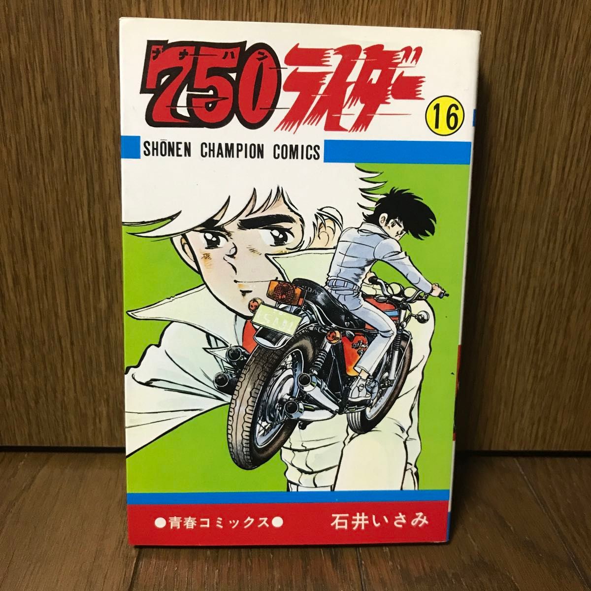 (コミック) 750ライダー 16 石井いさみ 初版