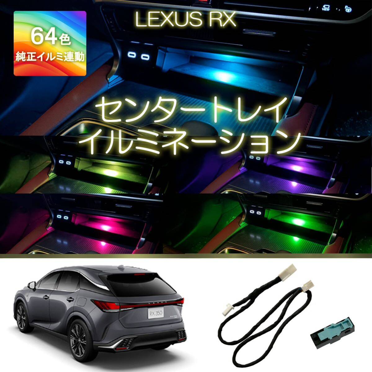 レクサスRX センタートレイイルミネーション　アンビエントライト　現行新型RX350 RX350h RX450h RX500h_画像1