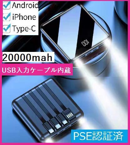 pse認証 モバイルバッテリー　4ケーブル付き 大容量 軽量 20000mAh LED懐中灯付 急速充電器 Max2.1A_画像1