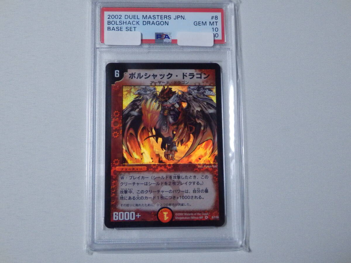Yahoo!オークション - PSA10 ボルシャックドラゴン 初期 1弾 Yahoo!オークション - PSA10 ボルシャックドラゴン 初期 1弾