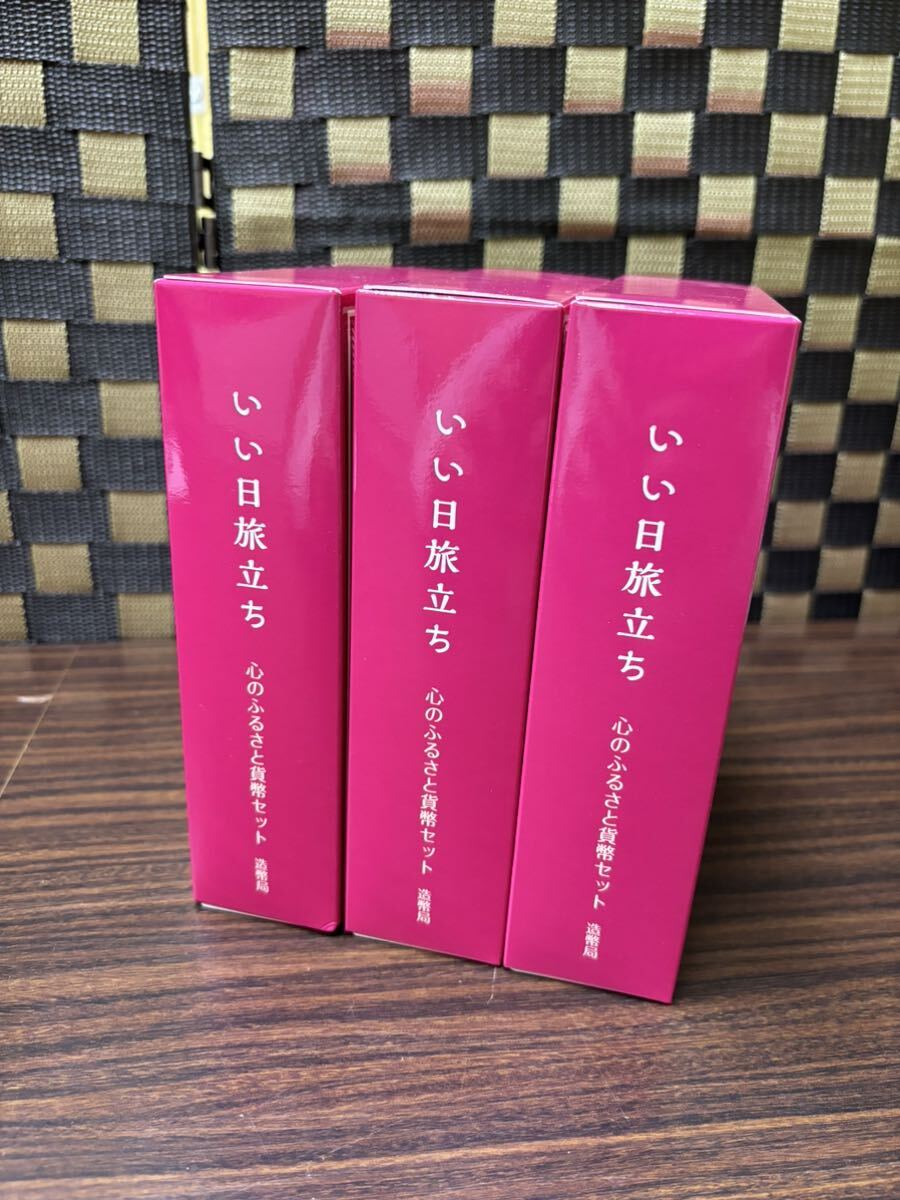 1円〜 3セット いい日旅立ち　心のふるさと貨幣セット オルゴール付 記念硬貨 造幣局　保管品_画像3