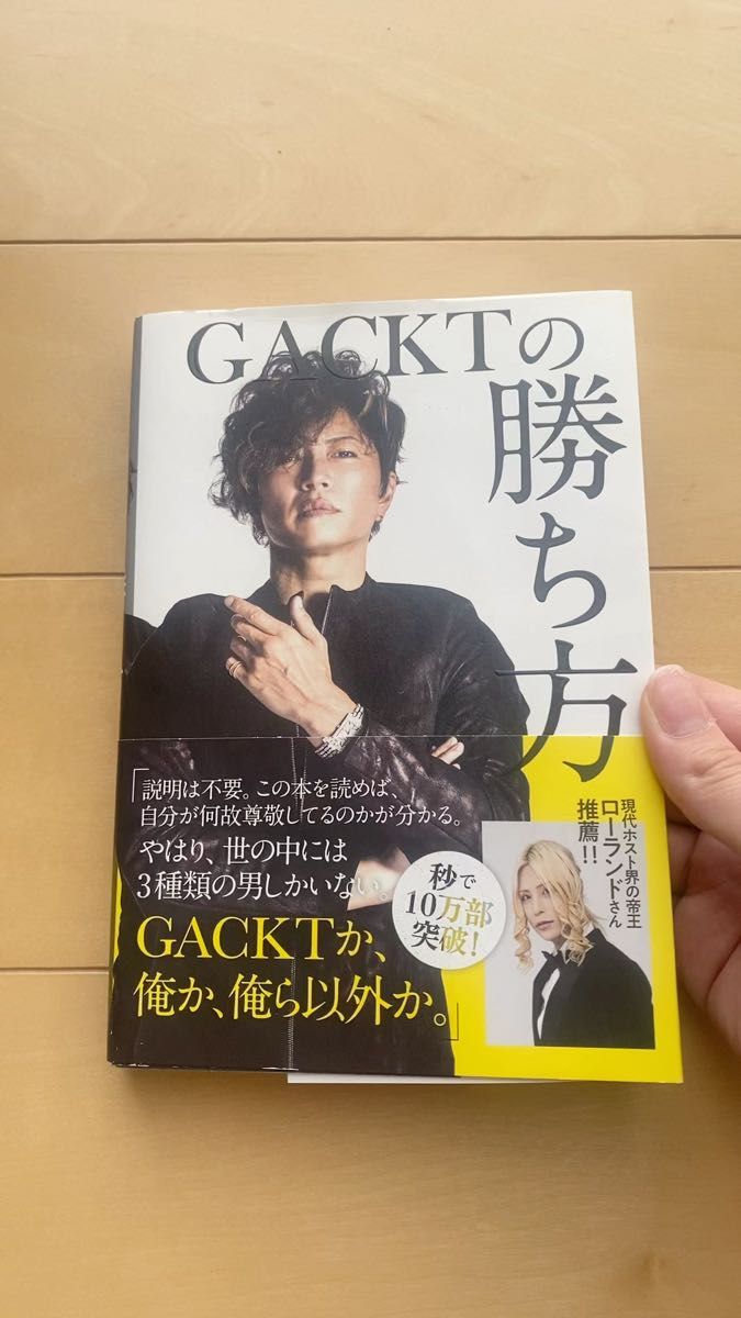 ＧＡＣＫＴの勝ち方 ＧＡＣＫＴ／著