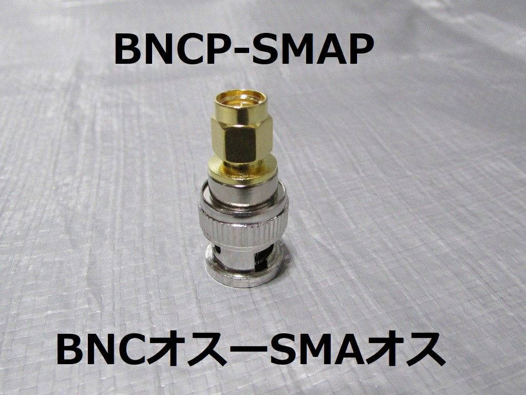新品■BNC SMA 変換コネクター 変換アダプター ４個セット■トランシーバー・無線機・レシーバー・広帯域受信機のアンテナ変換に