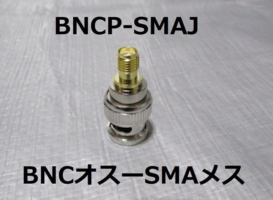 新品■BNC SMA 変換コネクター 変換アダプター ４個セット■トランシーバー・無線機・レシーバー・広帯域受信機のアンテナ変換に