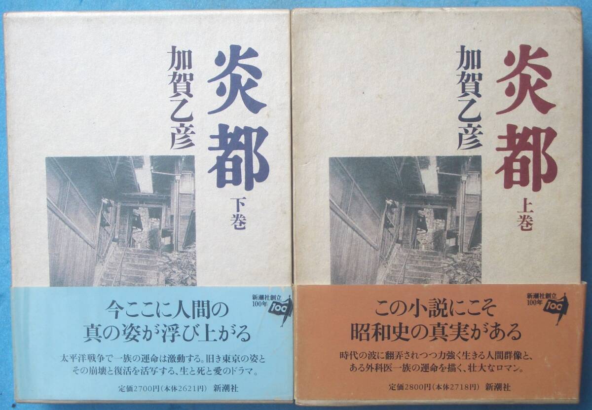 ○◎035 炎都 上下2冊 加賀乙彦著 新潮社 初版_画像1