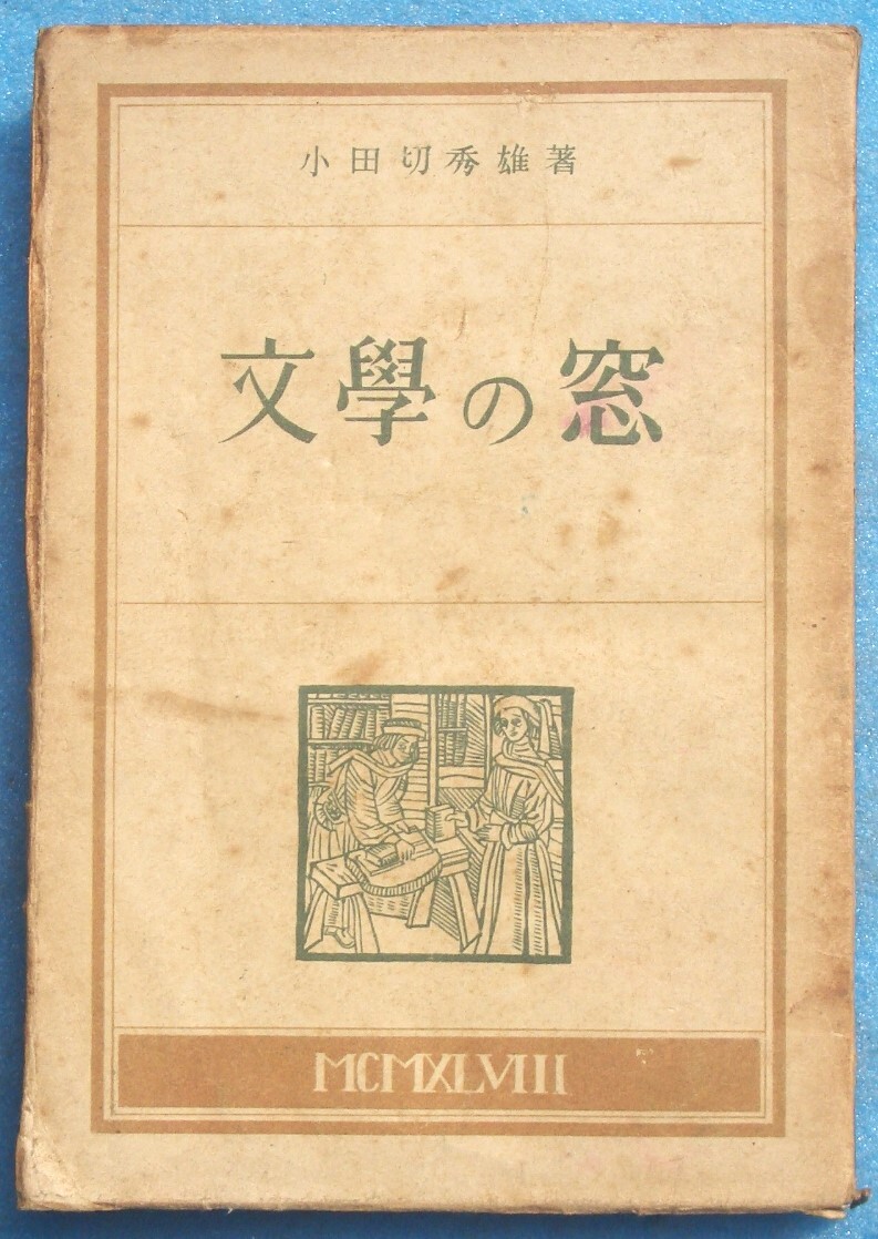 ○◎072 文学の窓 小田切秀雄著 玄理社_画像1