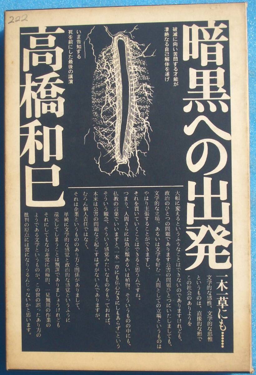 ○◎007 暗黒への出発 高橋和巳著 徳間書店 初版_画像1