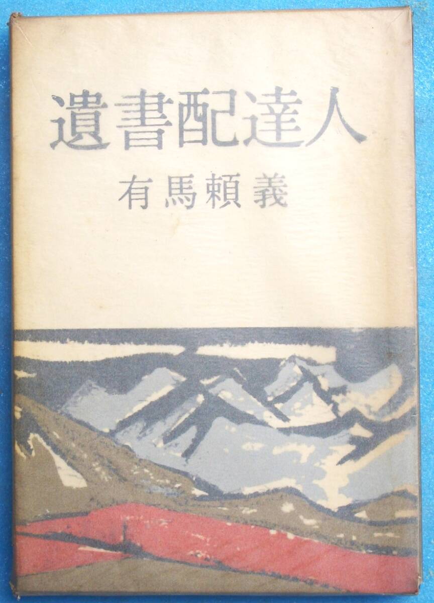 ○◎028 遺書配達人 有馬頼義著 文藝春秋新社 初版_画像1