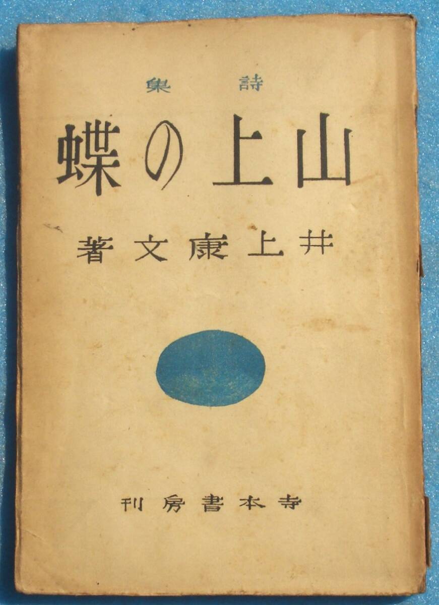 ○◎059 詩集 山上の蝶 井上康文著 寺本書房 初版 裸本_画像1