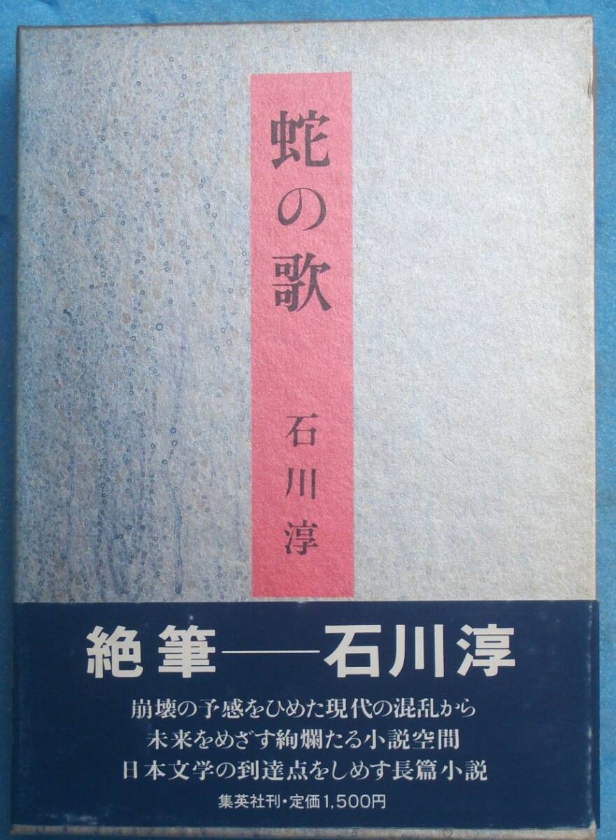 ○◎037 蛇の歌 石川淳著 集英社 初版_画像1