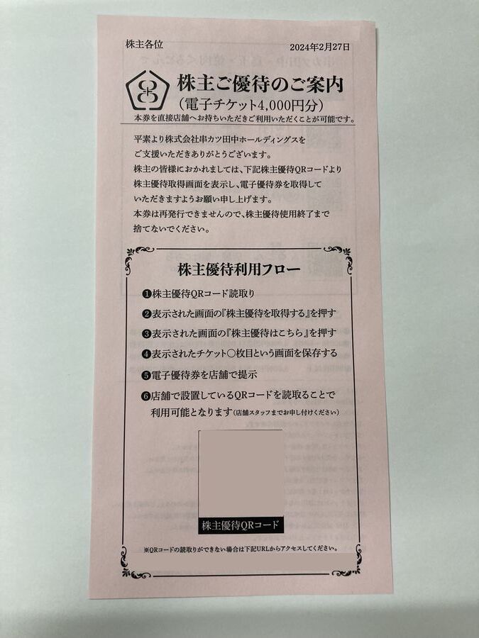 串カツ田中 株主優待 電子チケット 4000円分 利用期限：2025年2月末日の画像1