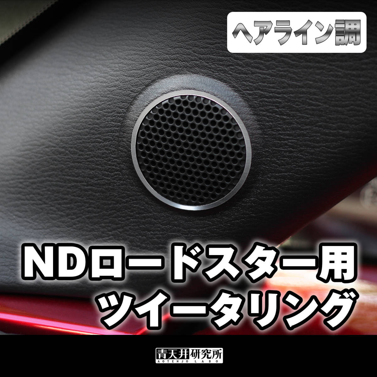 新品 【ND用ツイーターリング】ヘアライン調（左右2個セット） マツダ ユーノス ロードスター ND5RC NDERC NDロードスター ロードスターRFの画像1